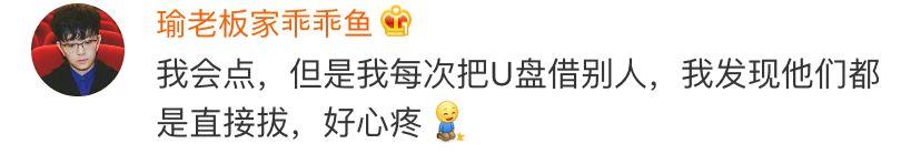 拔U盘不用再点“安全弹出”了!网友:我点过吗???